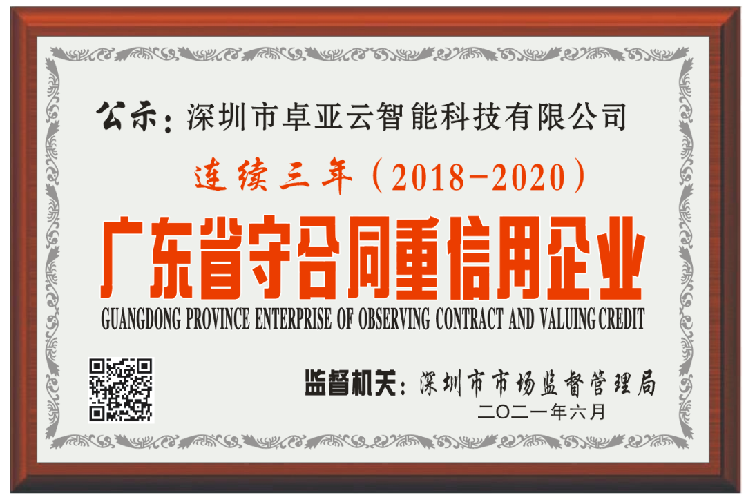 【服務(wù)至上，誠(chéng)信為本】卓亞云連續(xù)3年被評(píng)為廣東省“守合同重信用”企業(yè)
