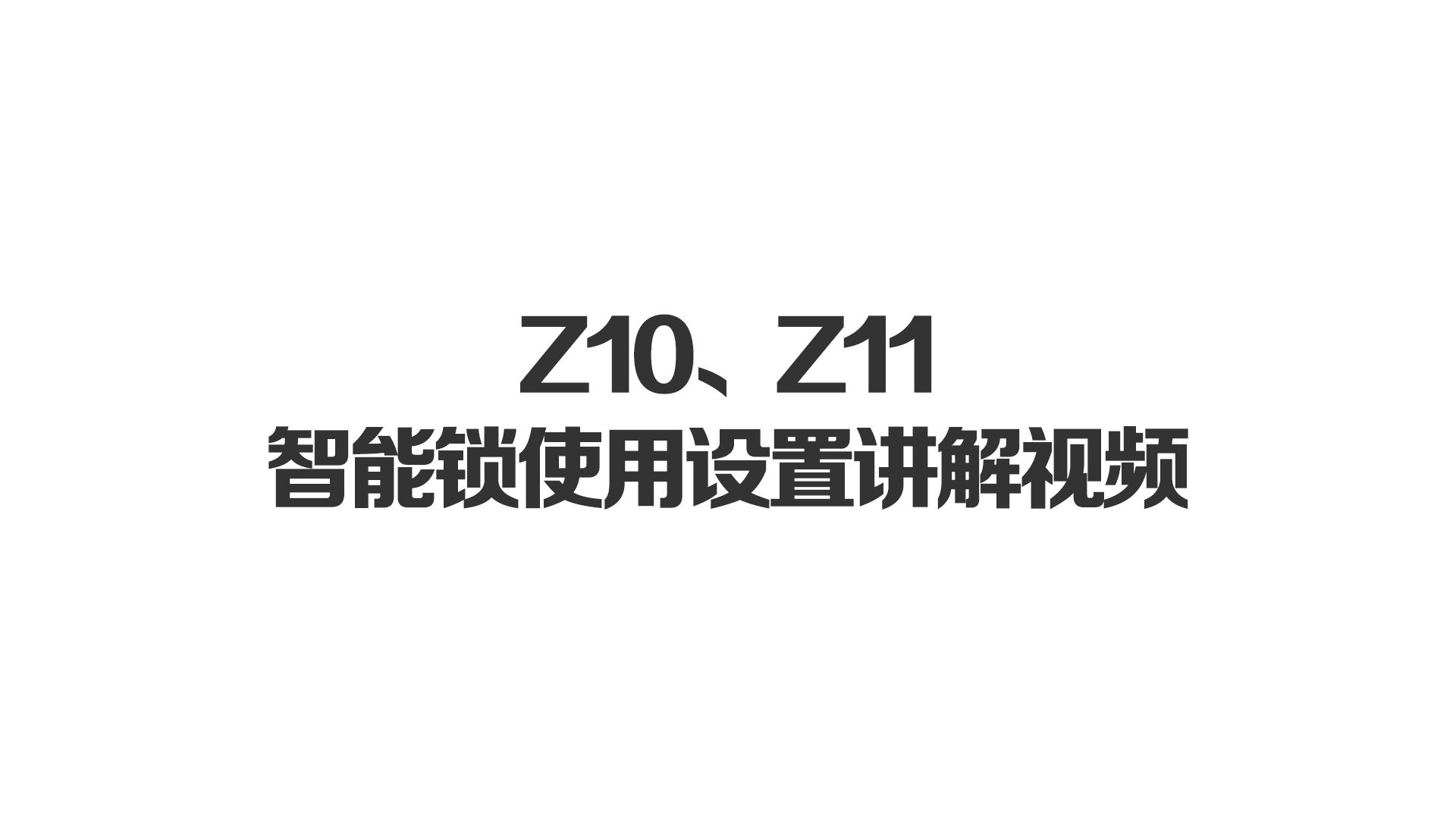 Z10、Z11智能鎖使用設(shè)置講解視頻